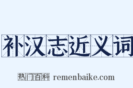 补汉志近义词是什么意思的图片